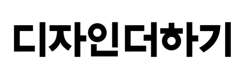 디자인더하기 로고